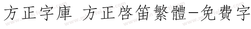 方正字库 方正启笛繁体字体转换